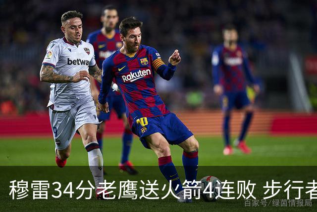 穆雷34分老鹰送火箭4连败 步行者力克尼克斯